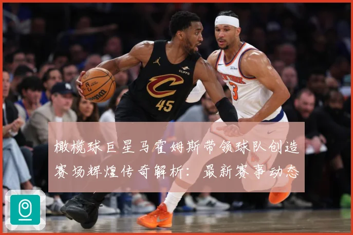 橄榄球巨星马霍姆斯带领球队创造赛场辉煌传奇解析：最新赛事动态与深度分析