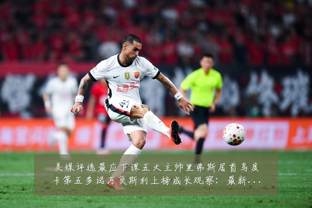 美媒评选最应下课五大主帅里弗斯居首乌度卡第五多诺万莫斯利上榜成长观察:最新赛事动态与深度分析