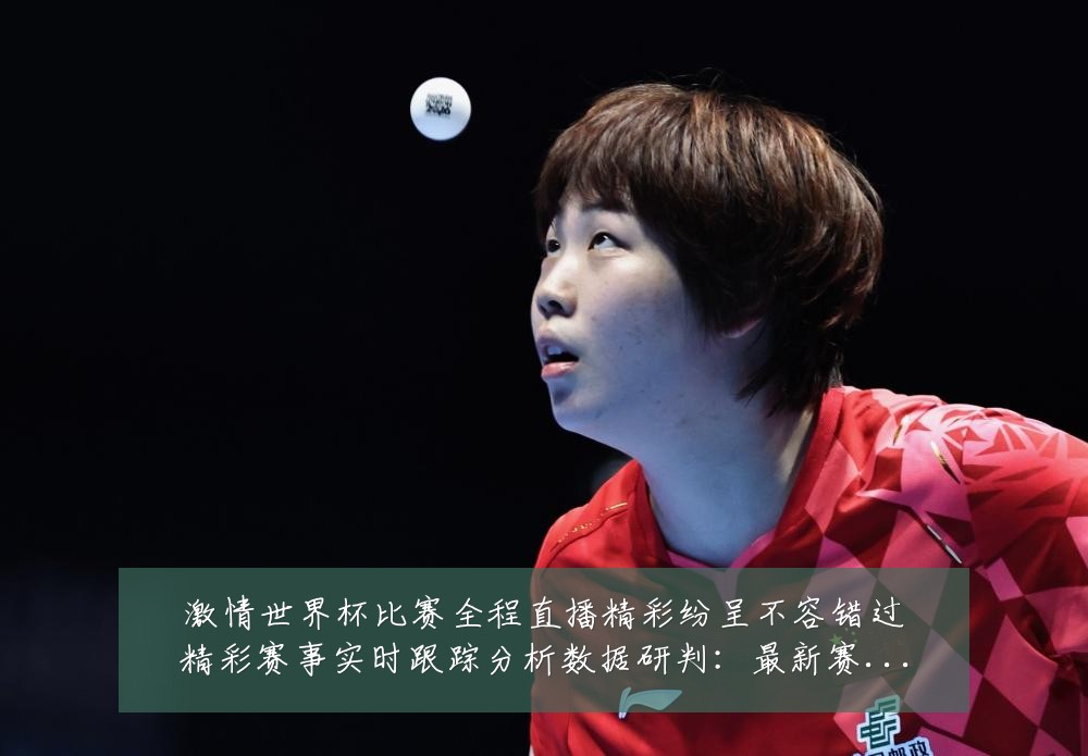 激情世界杯比赛全程直播精彩纷呈不容错过精彩赛事实时跟踪分析数据研判:最新赛事动态与深度分析